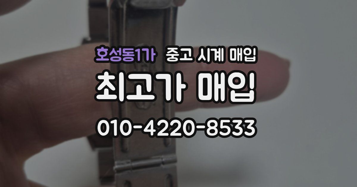 호성동1가 중고 시계 매입