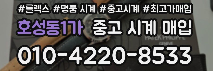 호성동1가 중고 시계 매입