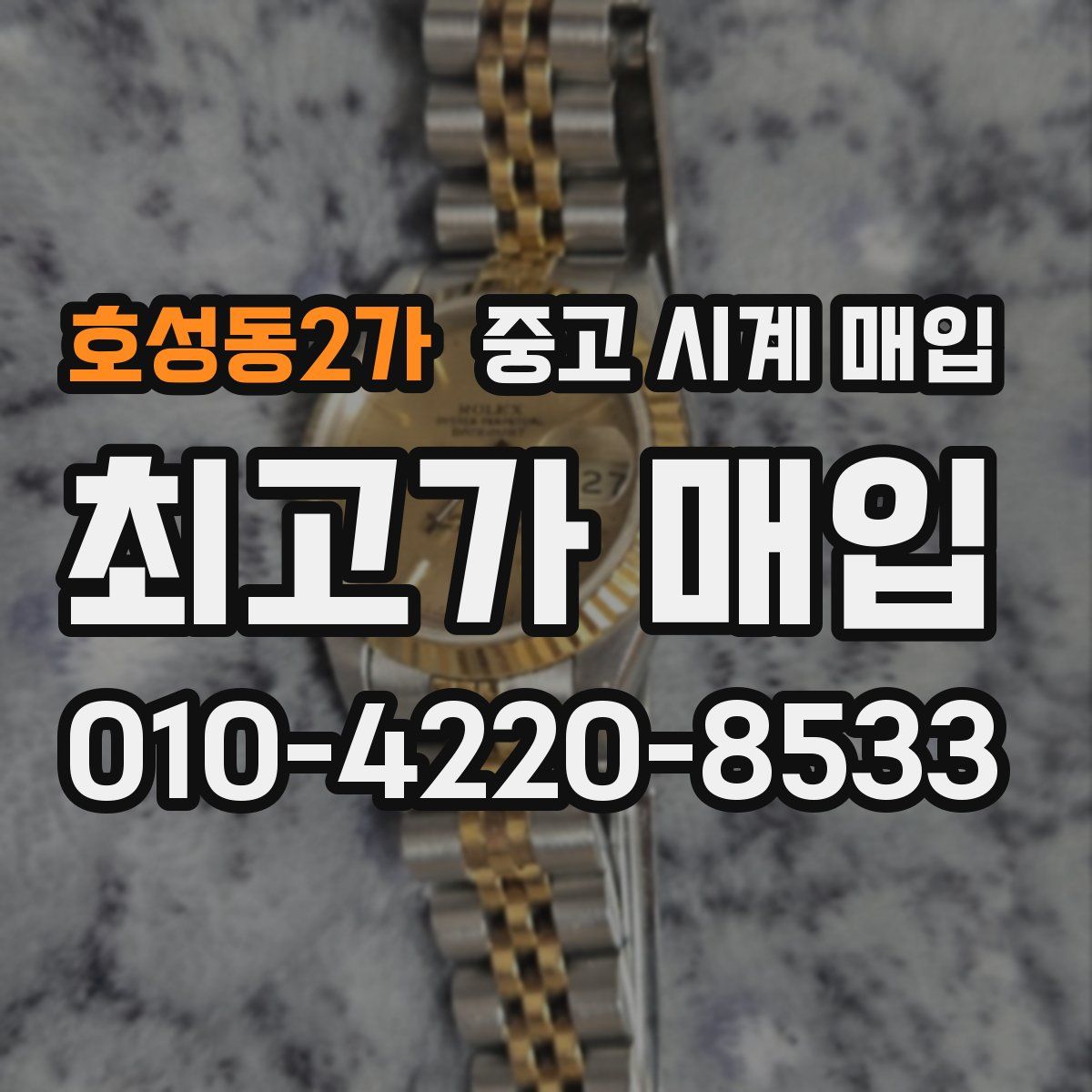 호성동2가 중고 시계 매입