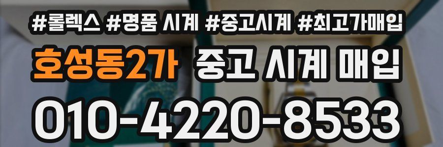 호성동2가 중고 시계 매입