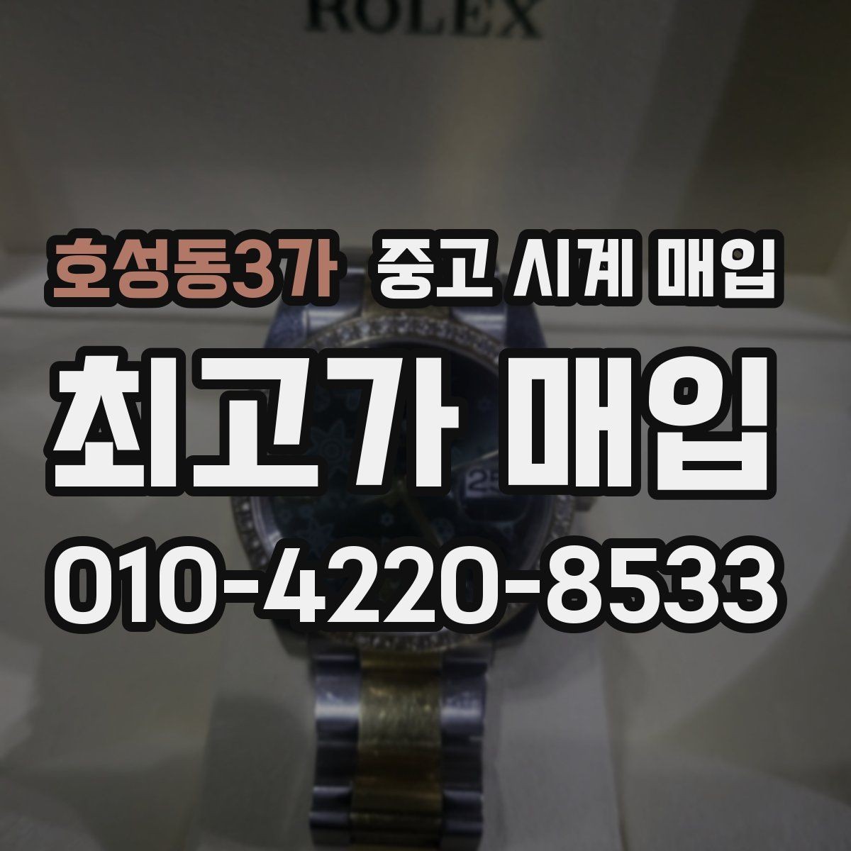 호성동3가 중고 시계 매입 분실 구성품이 있어도 거래 가능할까