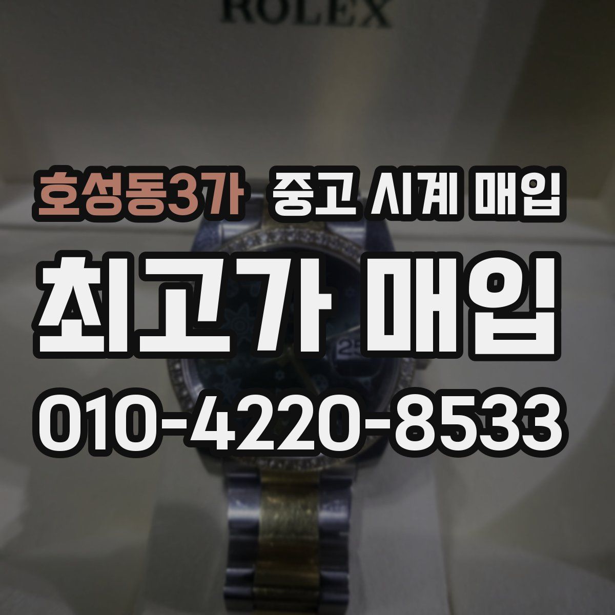 호성동3가 중고 시계 매입
