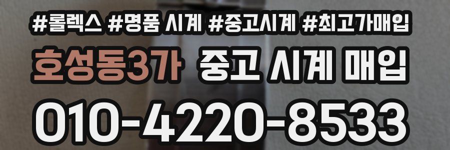 호성동3가 중고 시계 매입