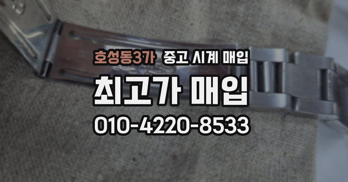 호성동3가 중고 시계 매입