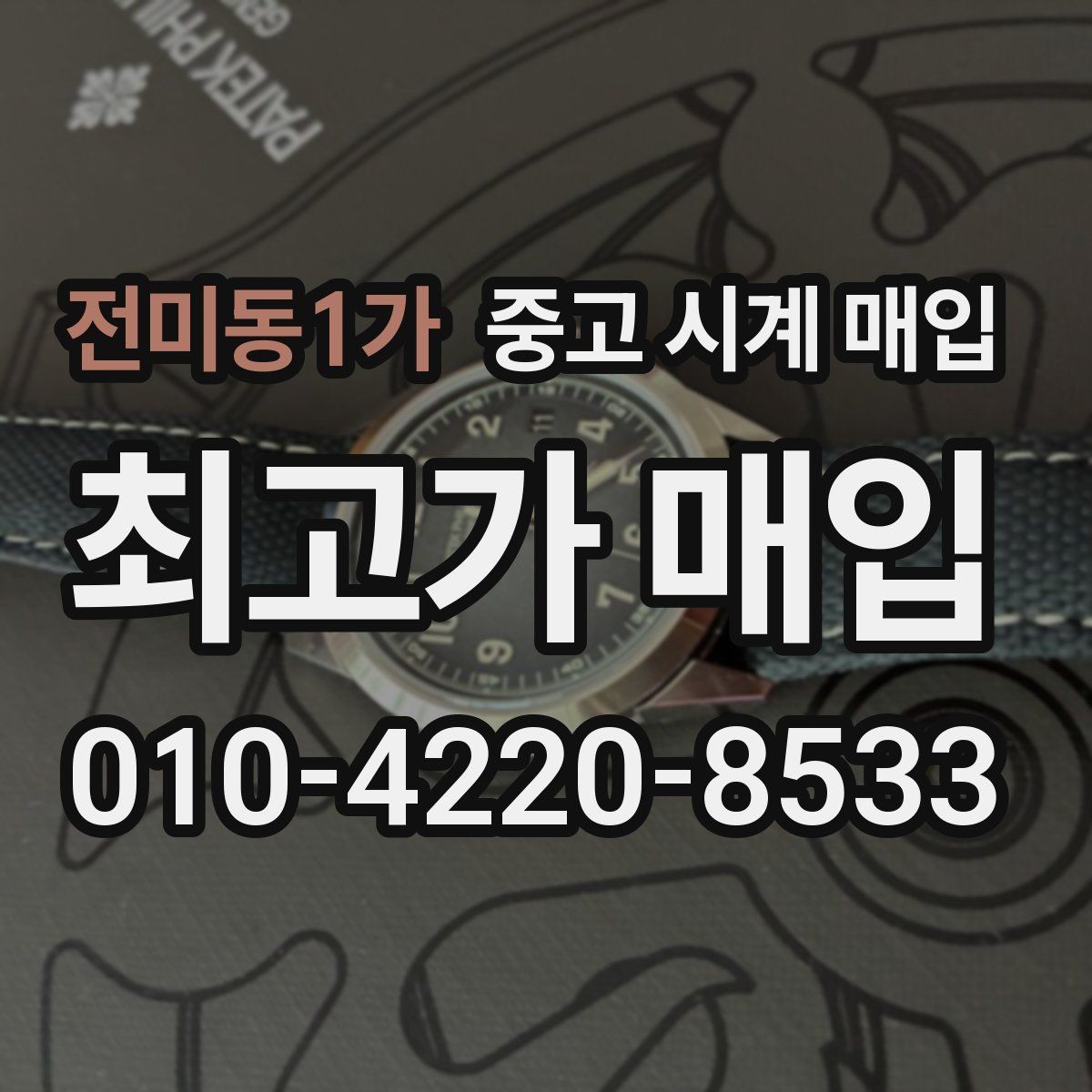 전미동1가 중고 시계 매입 쇼파드 드레스 워치 시세 포인트 정리