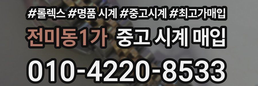전미동1가 중고 시계 매입