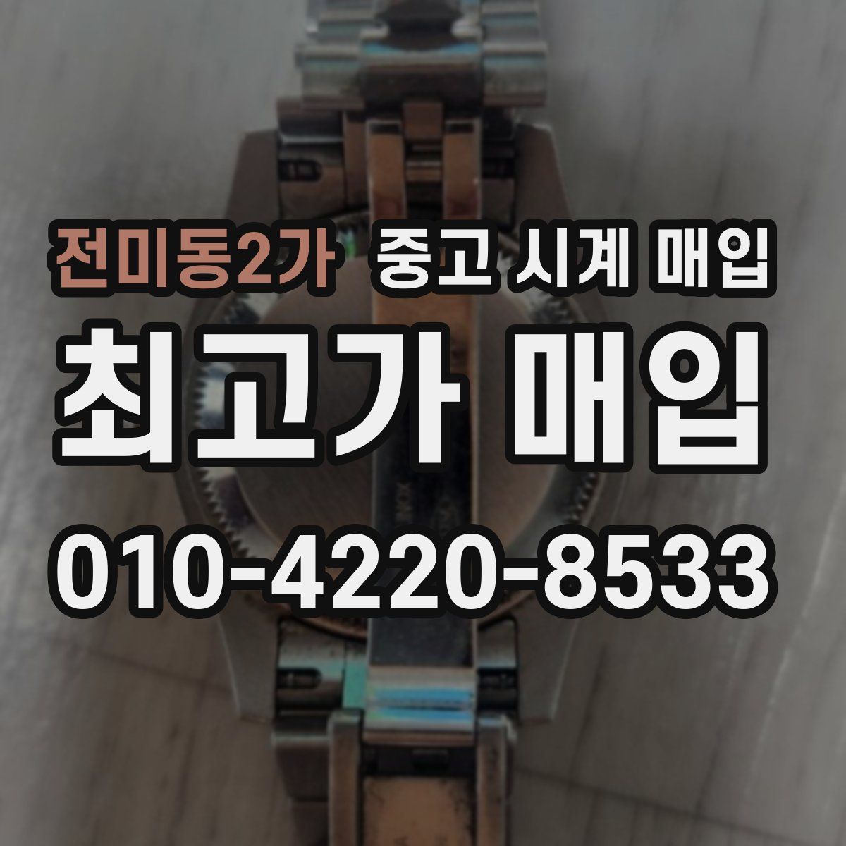 전미동2가 중고 시계 매입