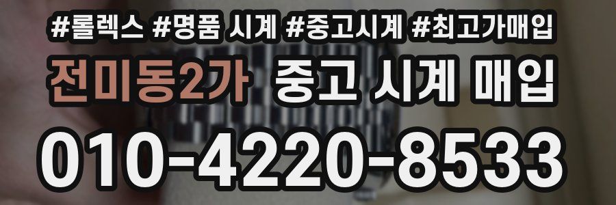 전미동2가 중고 시계 매입