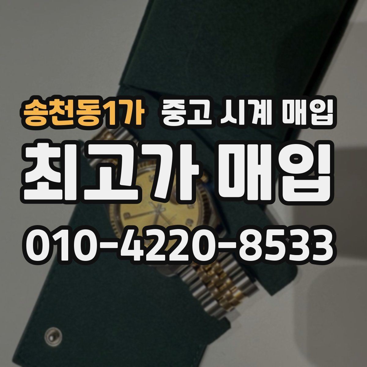 송천동1가 중고 시계 매입 정품 확인은 어떤 순서로 진행될까