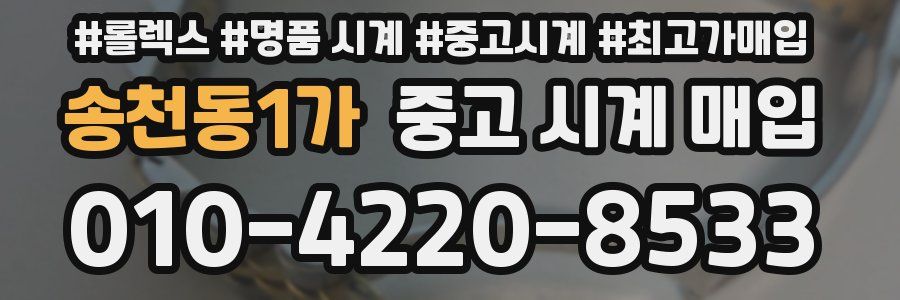 송천동1가 중고 시계 매입