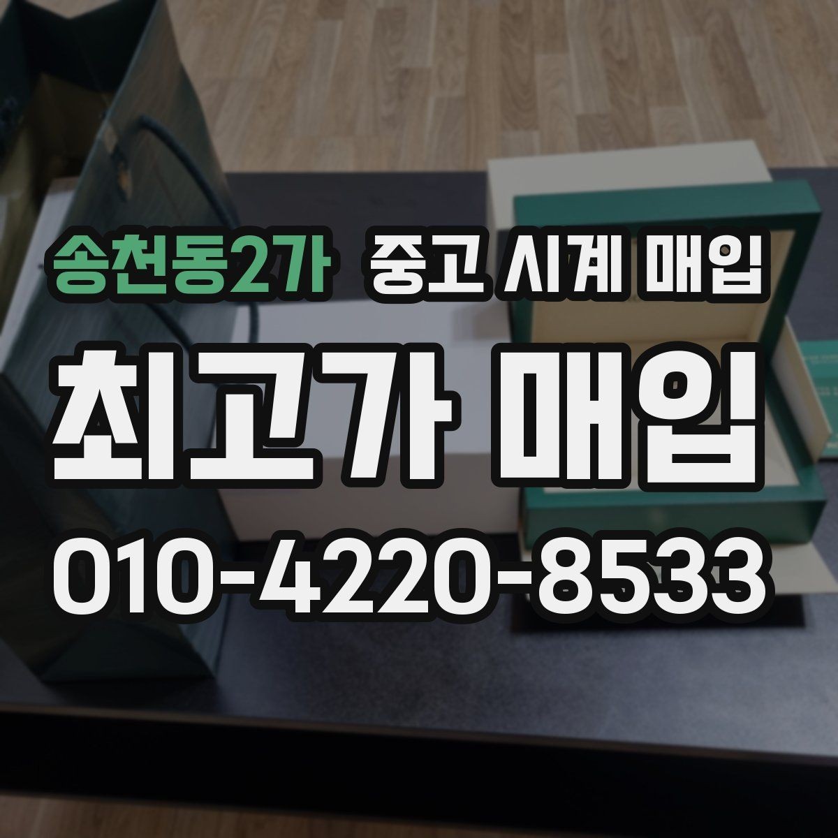 송천동2가 중고 시계 매입 서비스센터 내역 관리 정도가 시세를 좌우하는 이유