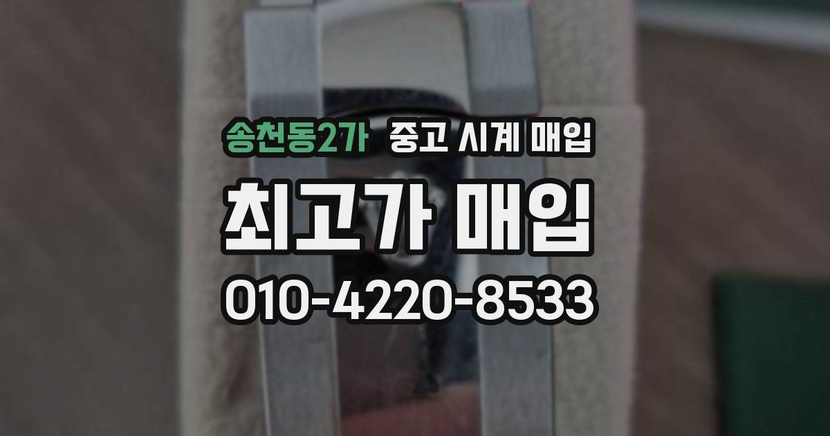 송천동2가 중고 시계 매입