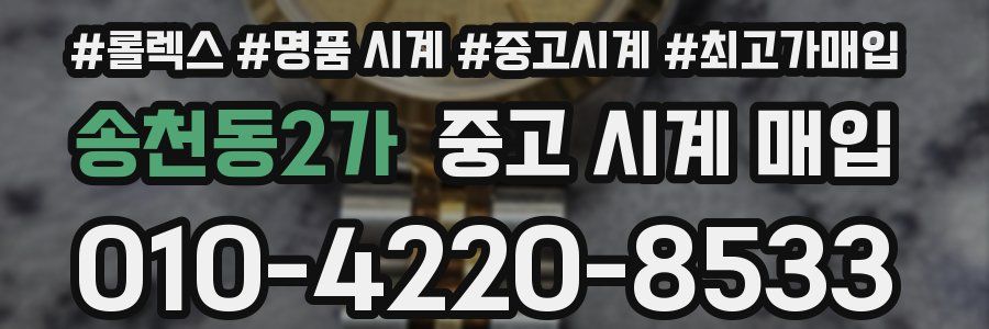 송천동2가 중고 시계 매입