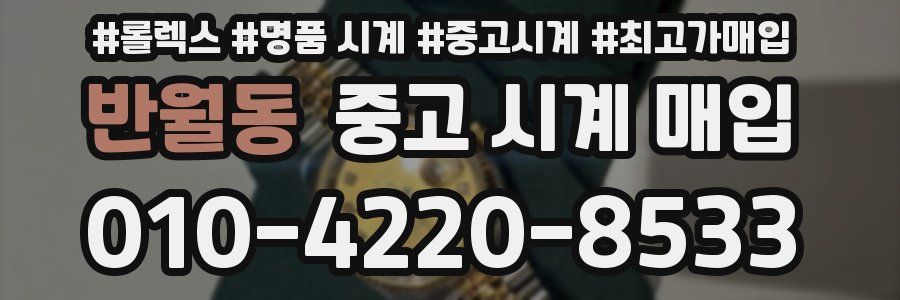반월동 중고 시계 매입