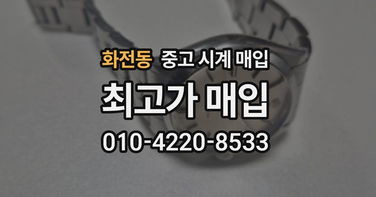화전동 중고 시계 매입