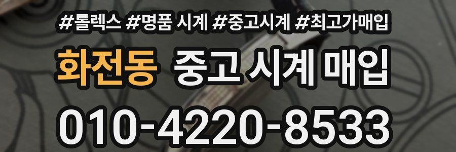 화전동 중고 시계 매입