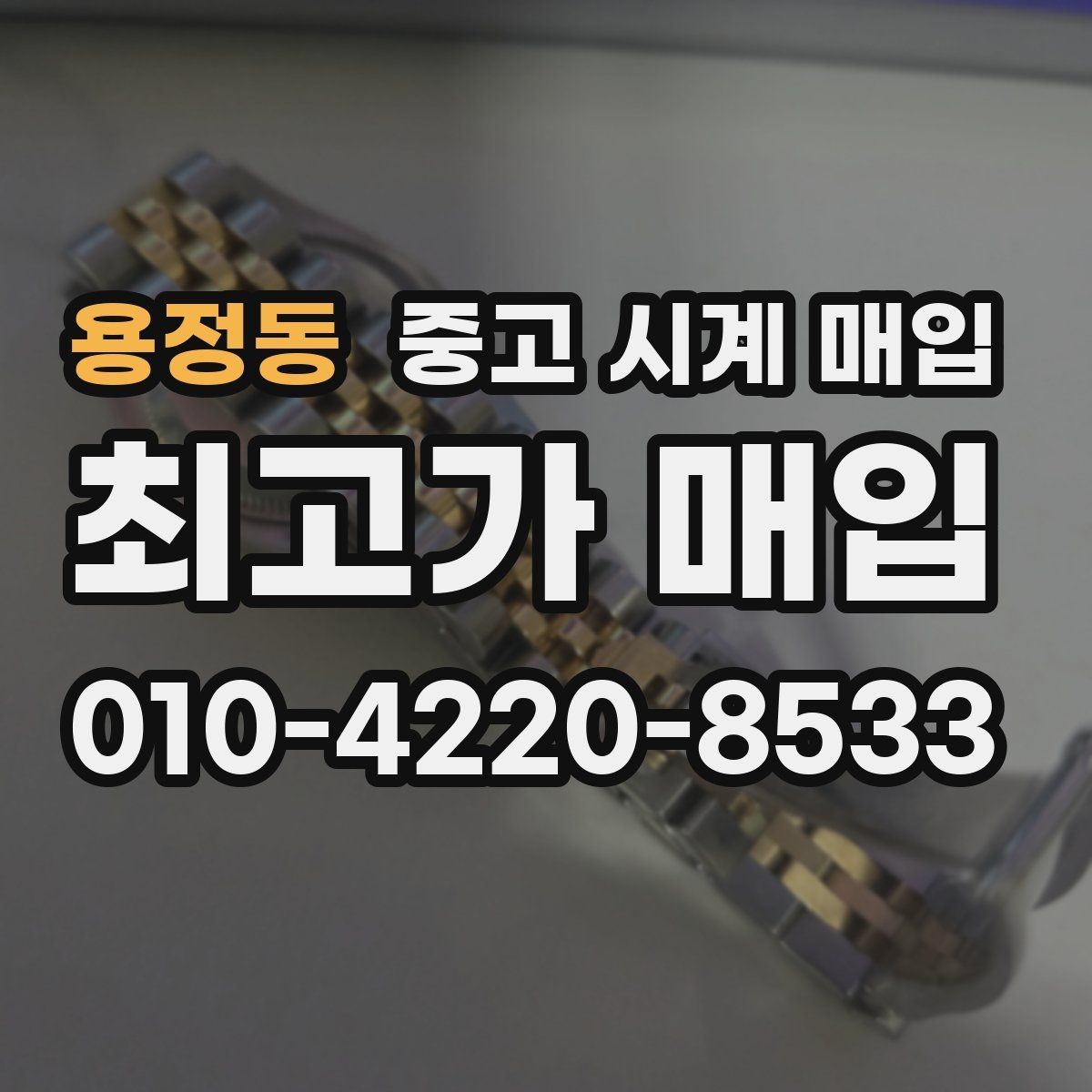 용정동 중고 시계 매입 당일 거래를 원할 때 준비할 것