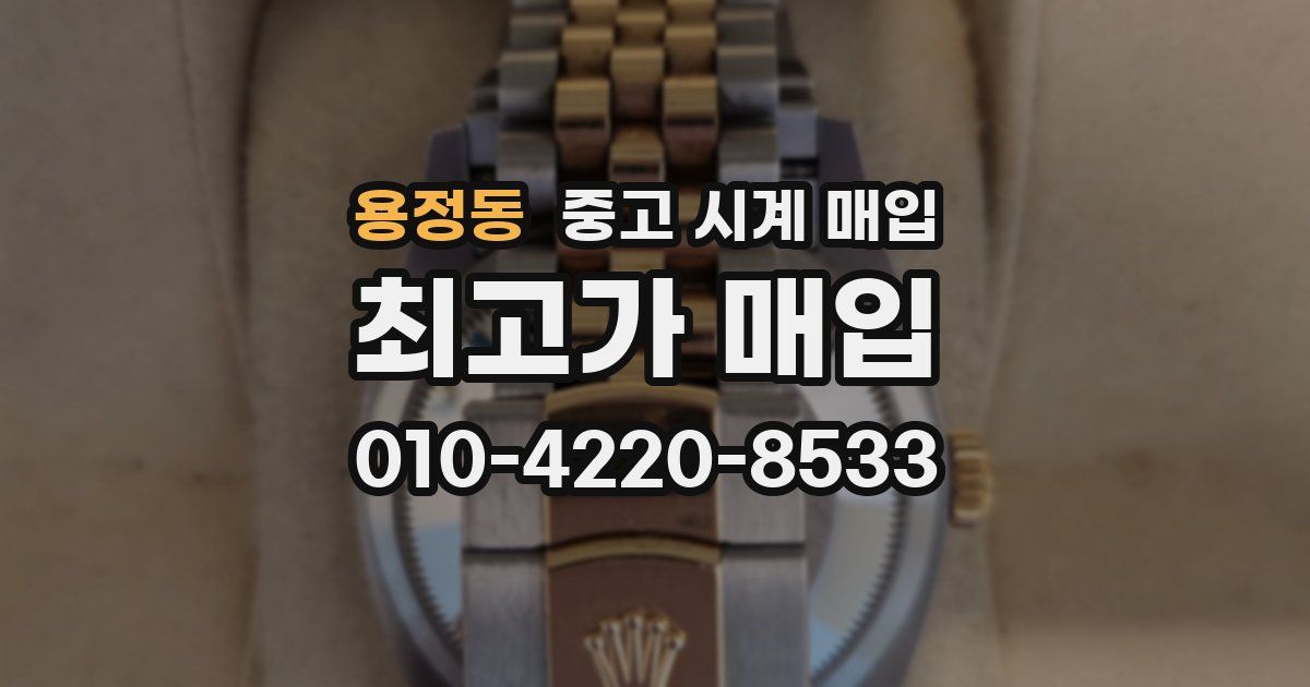 용정동 중고 시계 매입