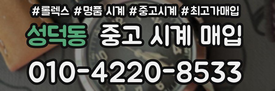 성덕동 중고 시계 매입