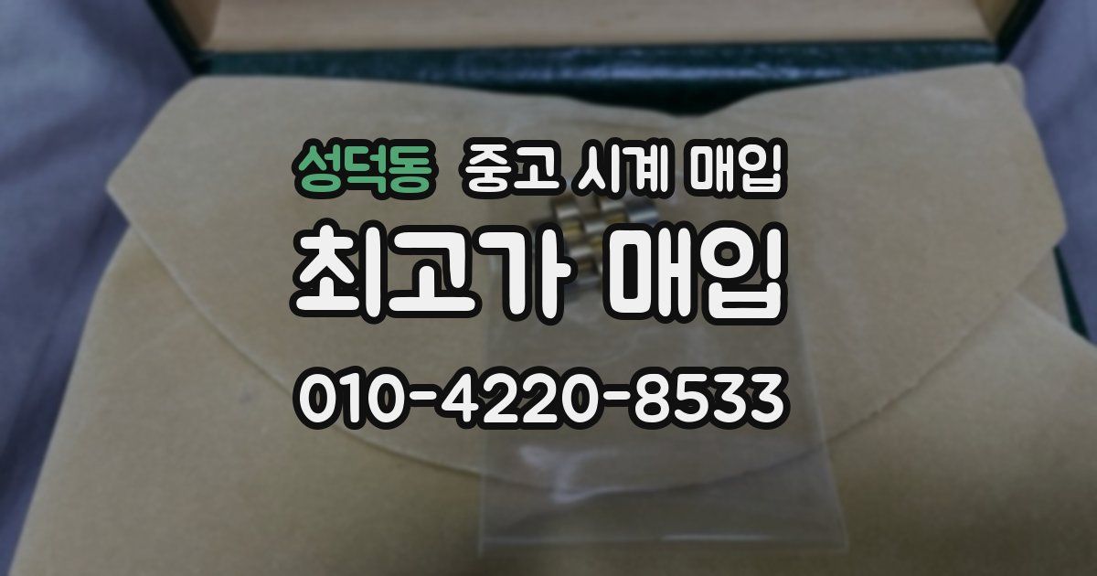성덕동 중고 시계 매입