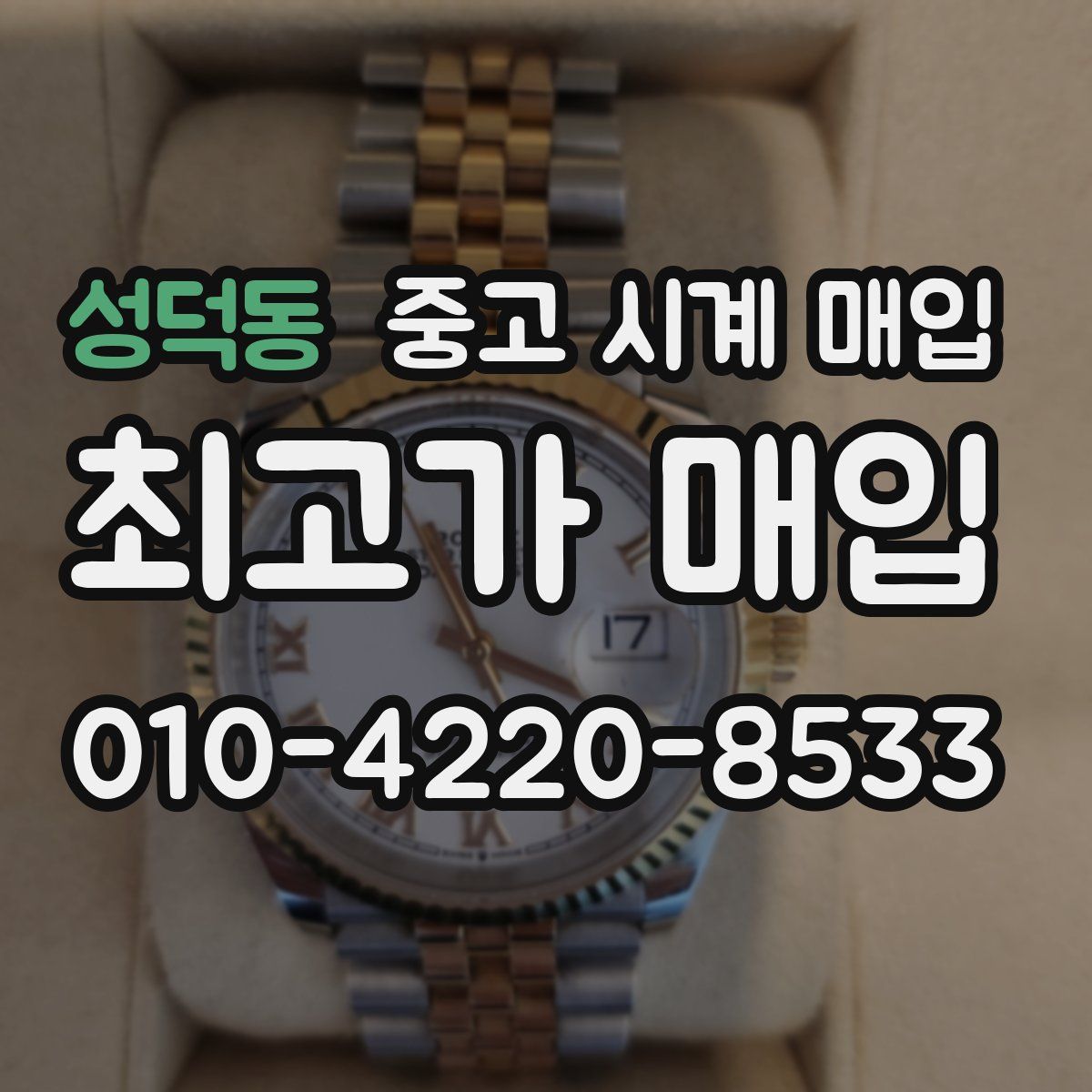 성덕동 중고 시계 매입