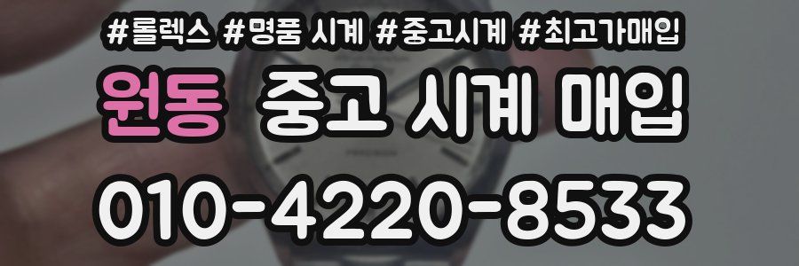 원동 중고 시계 매입