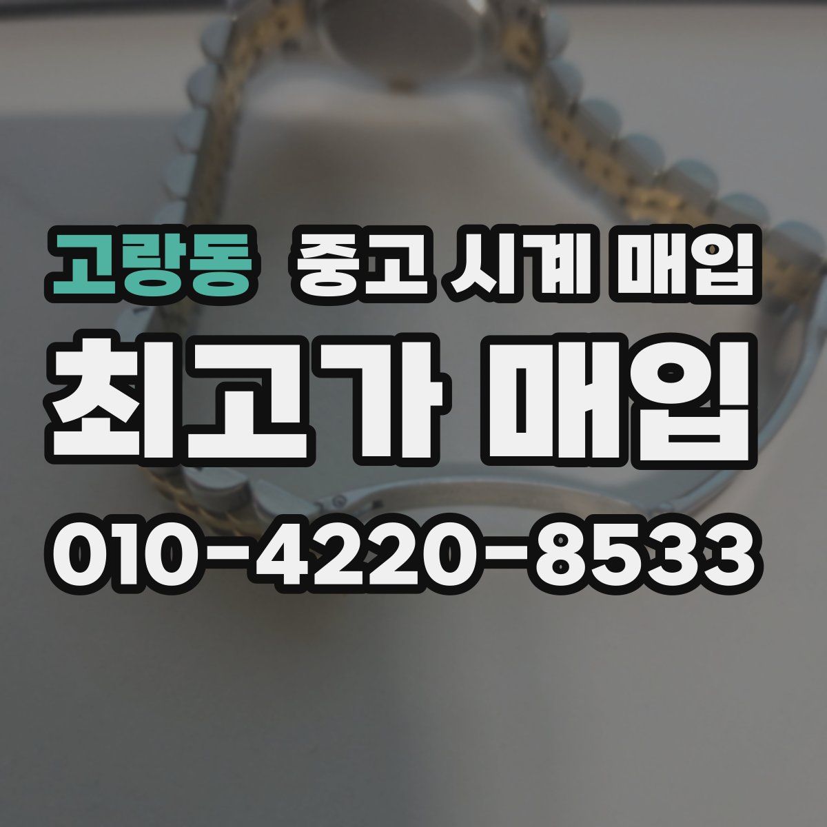 고랑동 중고 시계 매입