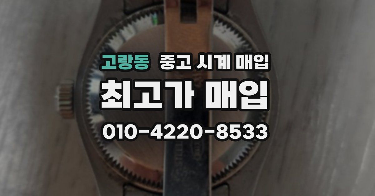 고랑동 중고 시계 매입