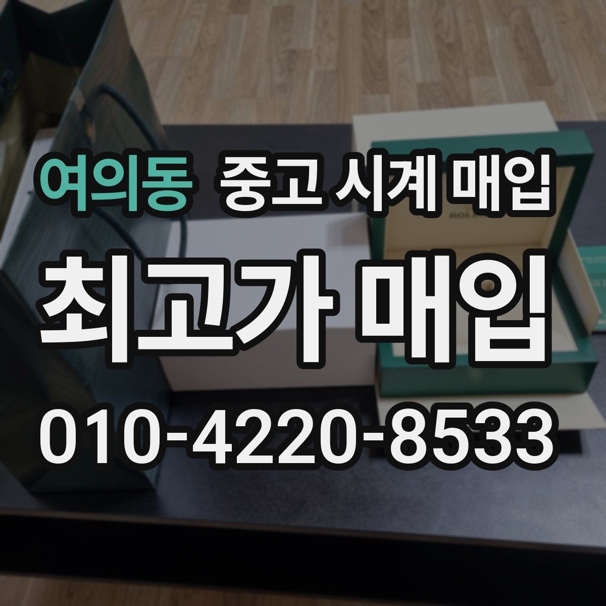 여의동 중고 시계 매입 야광 상태 유무에 따라 견적이 달라지는 이유