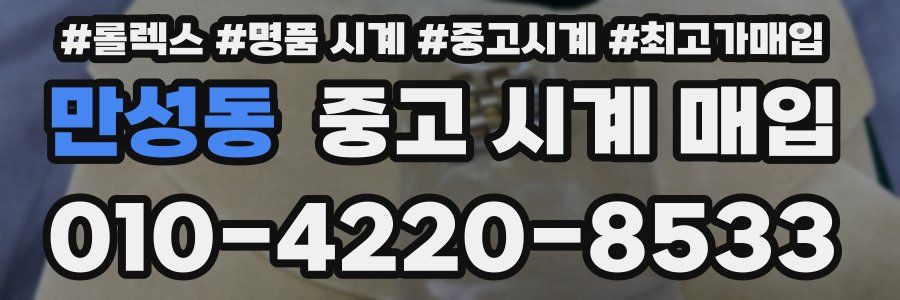 만성동 중고 시계 매입