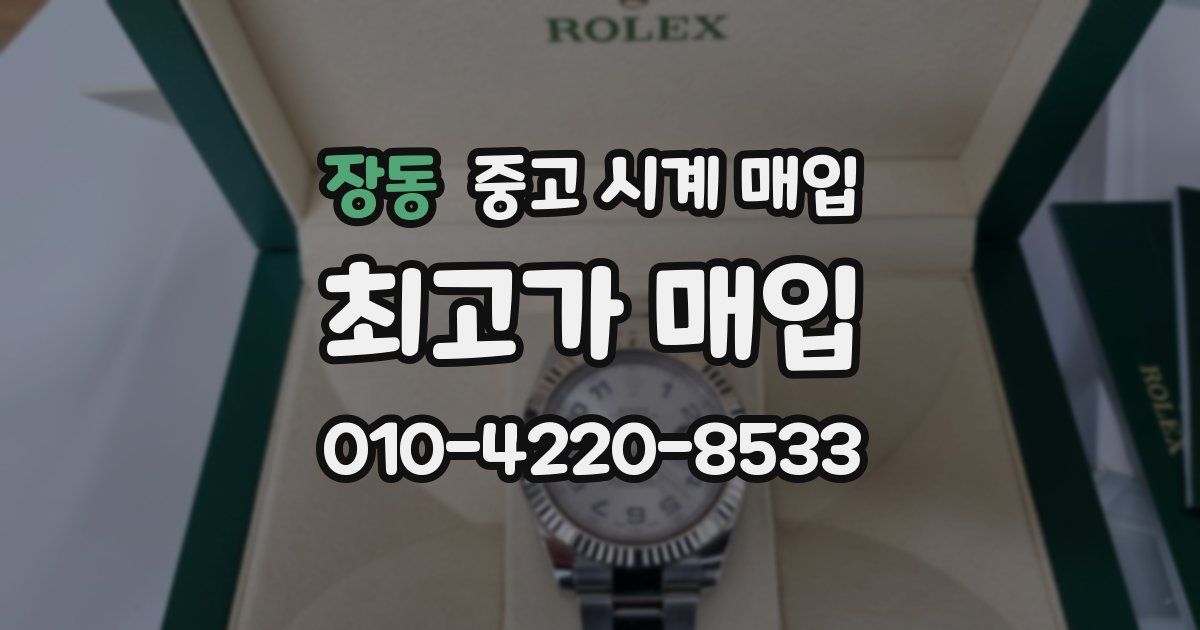 장동 중고 시계 매입