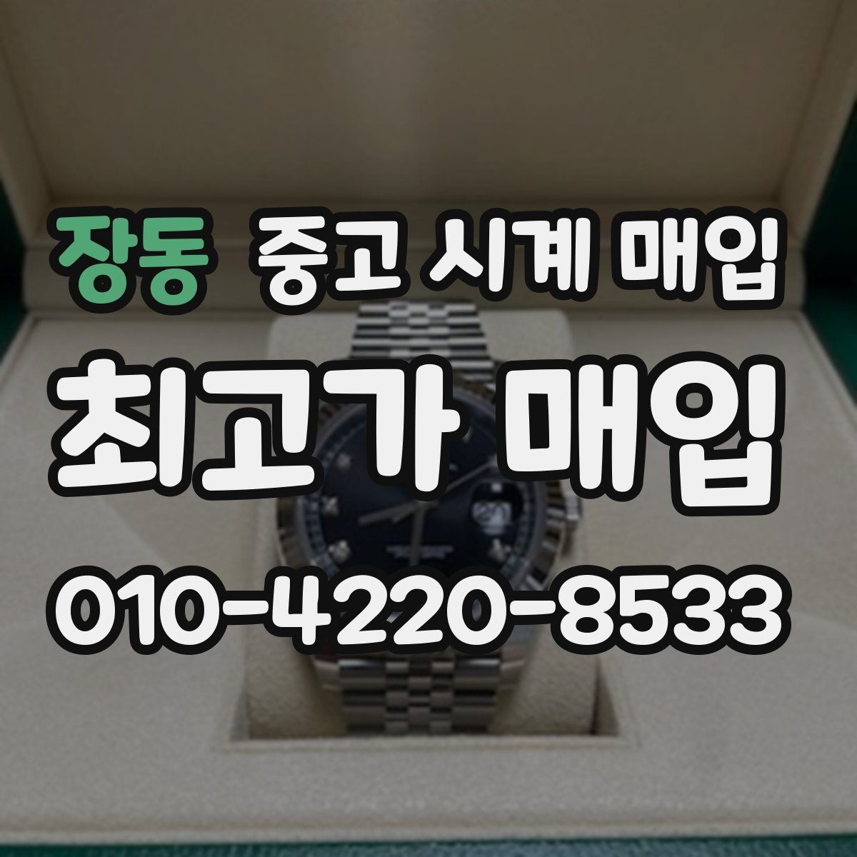 장동 중고 시계 매입