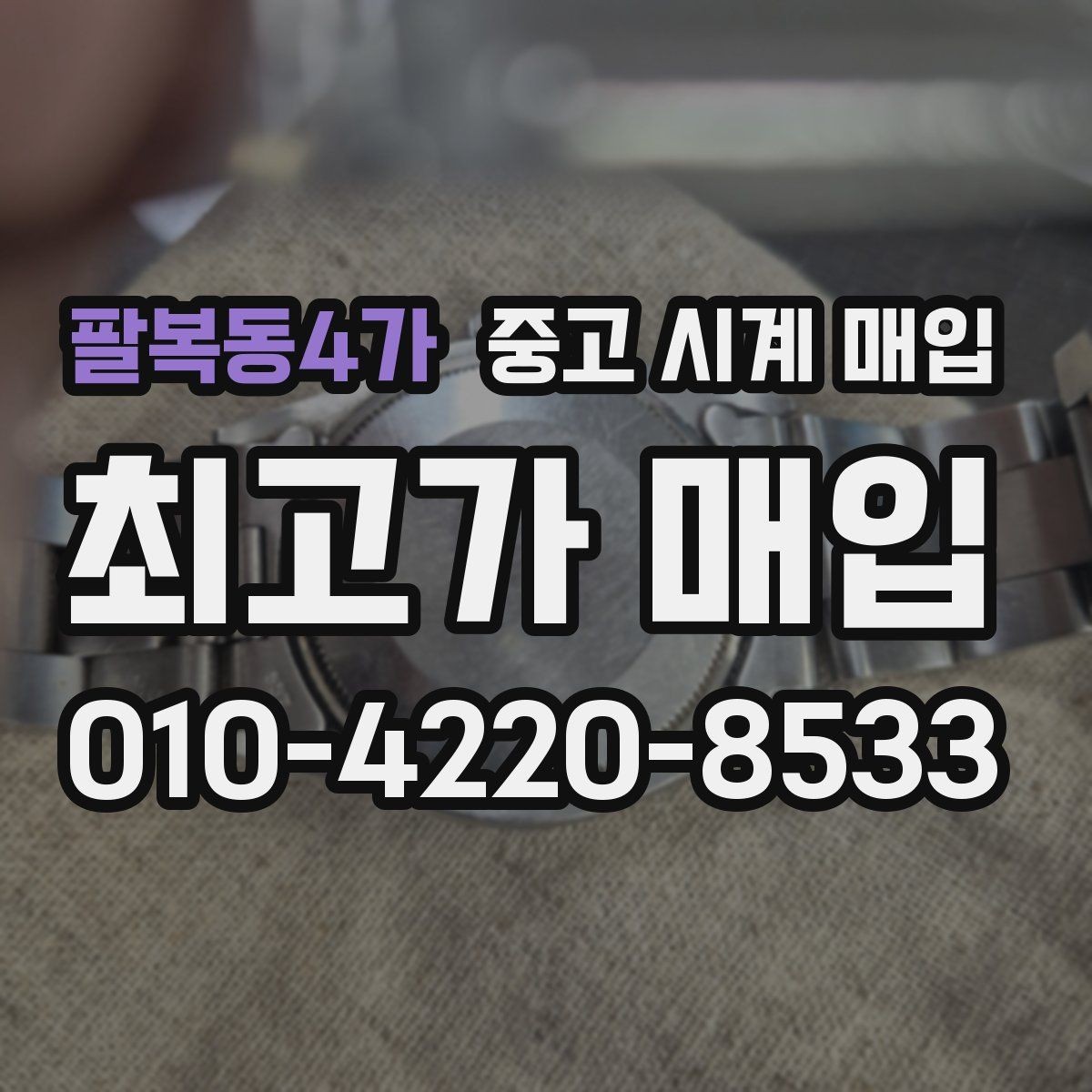 팔복동4가 중고 시계 매입 빈티지 시계 오리지널리티가 중요한 이유