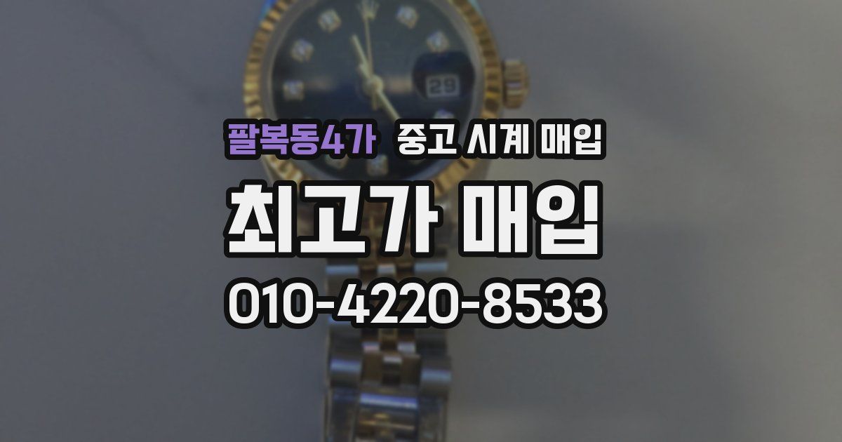 팔복동4가 중고 시계 매입