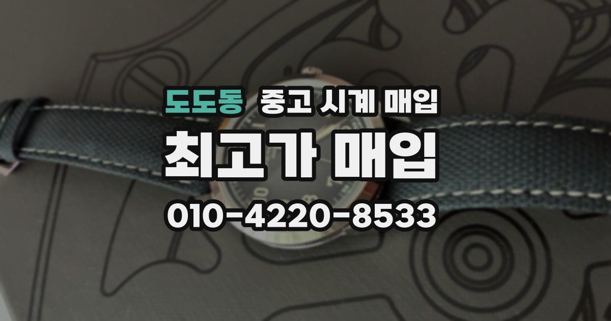 도도동 중고 시계 매입