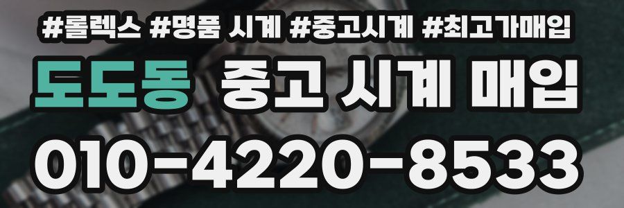 도도동 중고 시계 매입