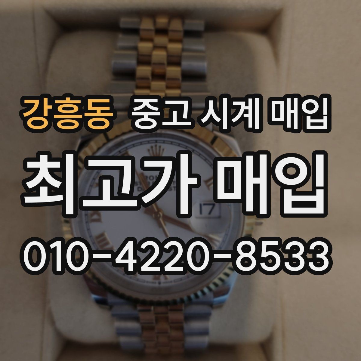 강흥동 중고 시계 매입 중고로 구매한 시계를 다시 판매할 때 분쟁을 예방하는 체크