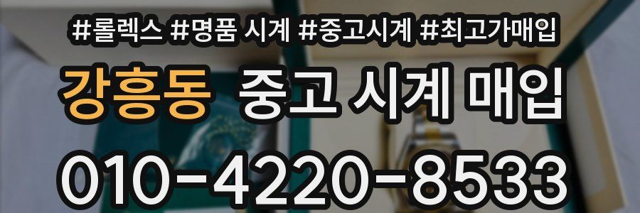 강흥동 중고 시계 매입