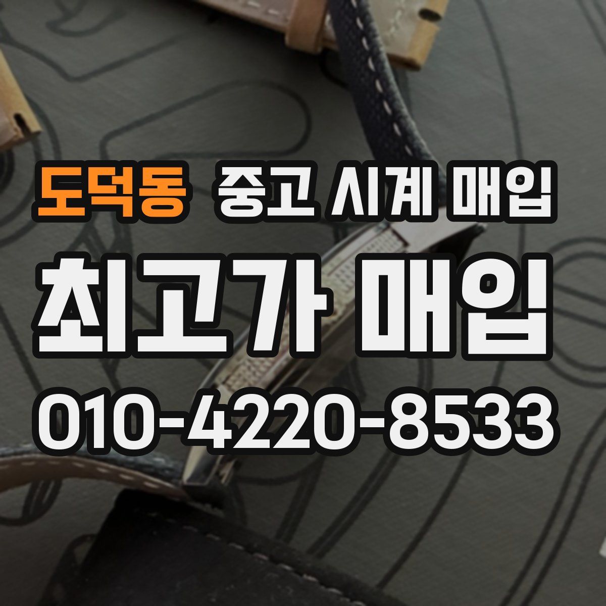 도덕동 중고 시계 매입