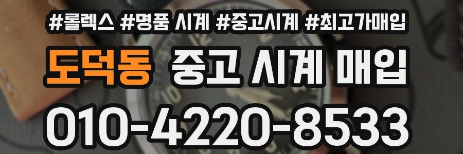 도덕동 중고 시계 매입