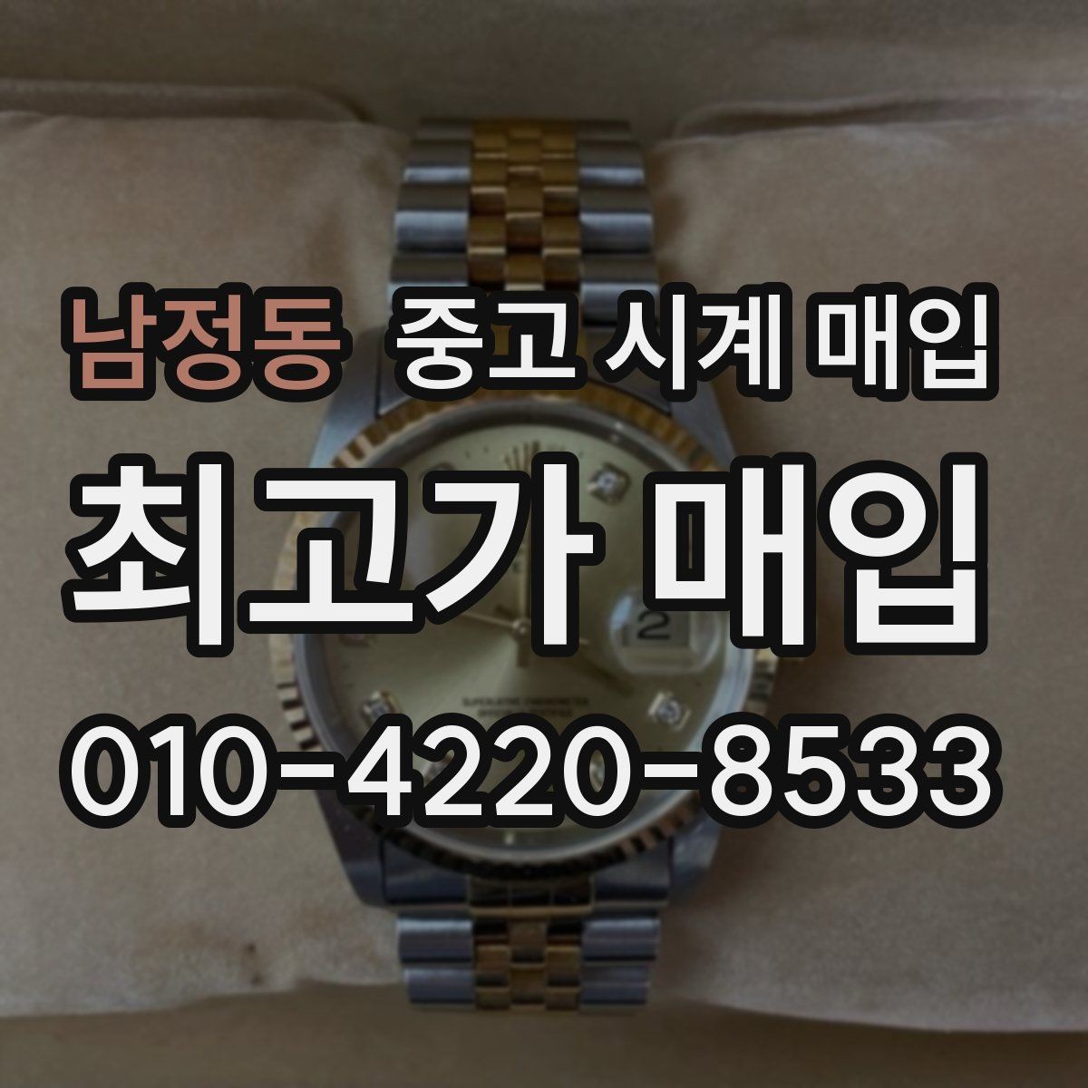 남정동 중고 시계 매입 정품 감정은 어떤 방식으로 진행될까