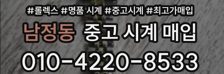 남정동 중고 시계 매입