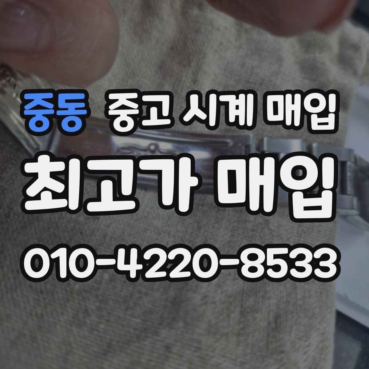 중동 중고 시계 매입 구매 영수증이 있으면 도움이 될까