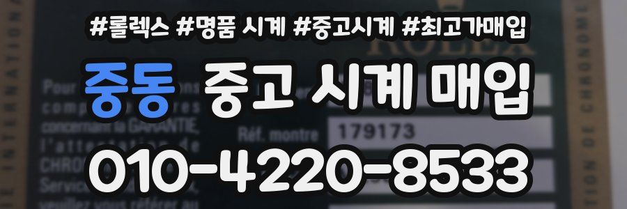 중동 중고 시계 매입