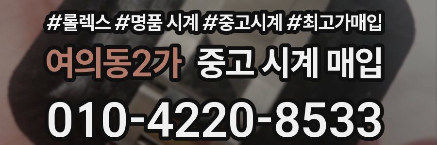여의동2가 중고 시계 매입