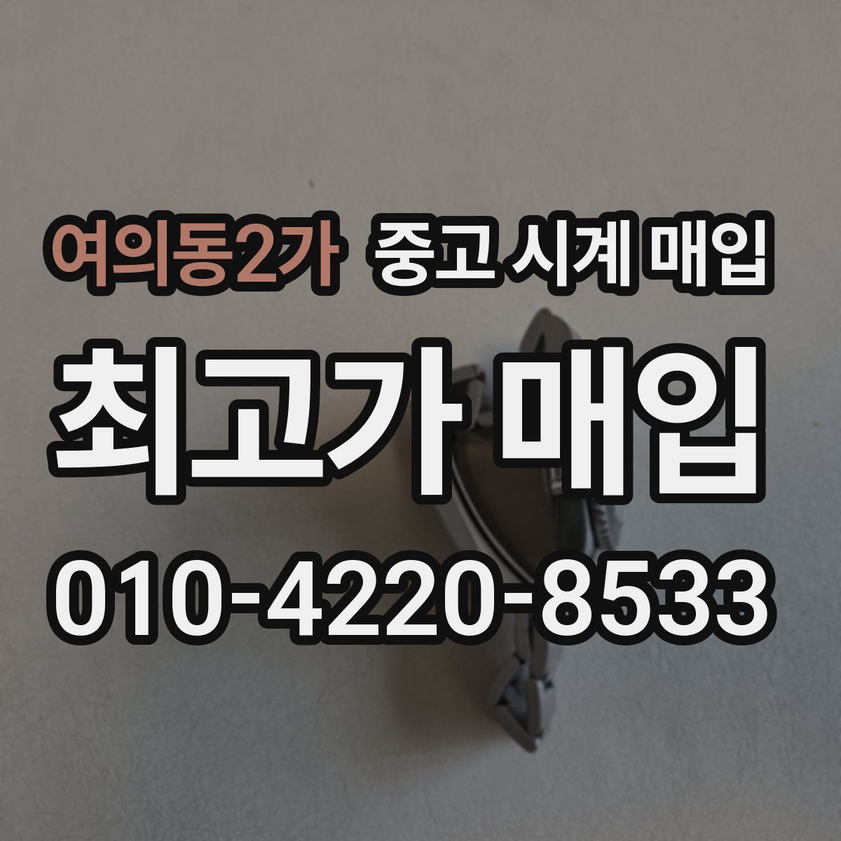 여의동2가 중고 시계 매입
