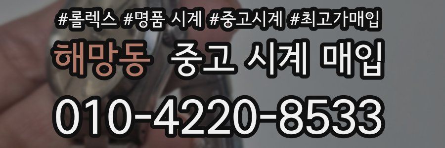 해망동 중고 시계 매입