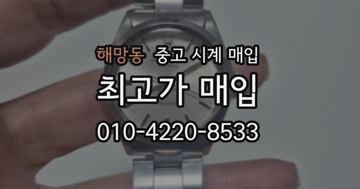 해망동 중고 시계 매입