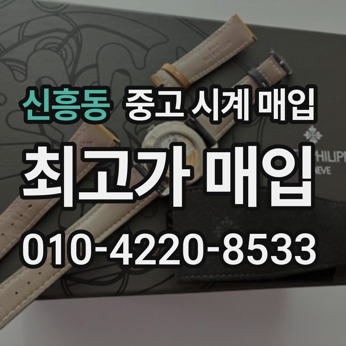 신흥동 중고 시계 매입 구성품이 부족해도 거래를 원할 때 시세에 맞게 결정하는 기준