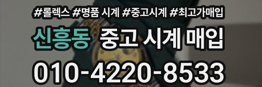 신흥동 중고 시계 매입